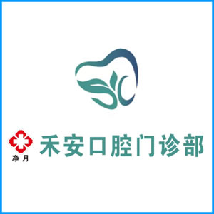 莆田市|净月禾安口腔门诊