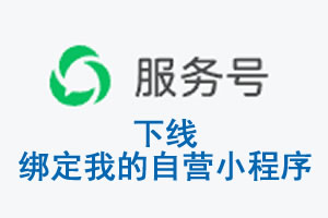 莆田市|公众平台于2026 年 6 月 15 日下线-绑定我的自营小程序