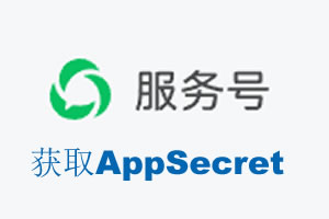莆田市|如何获取微信服务号AppSecret公众号AppSecret
