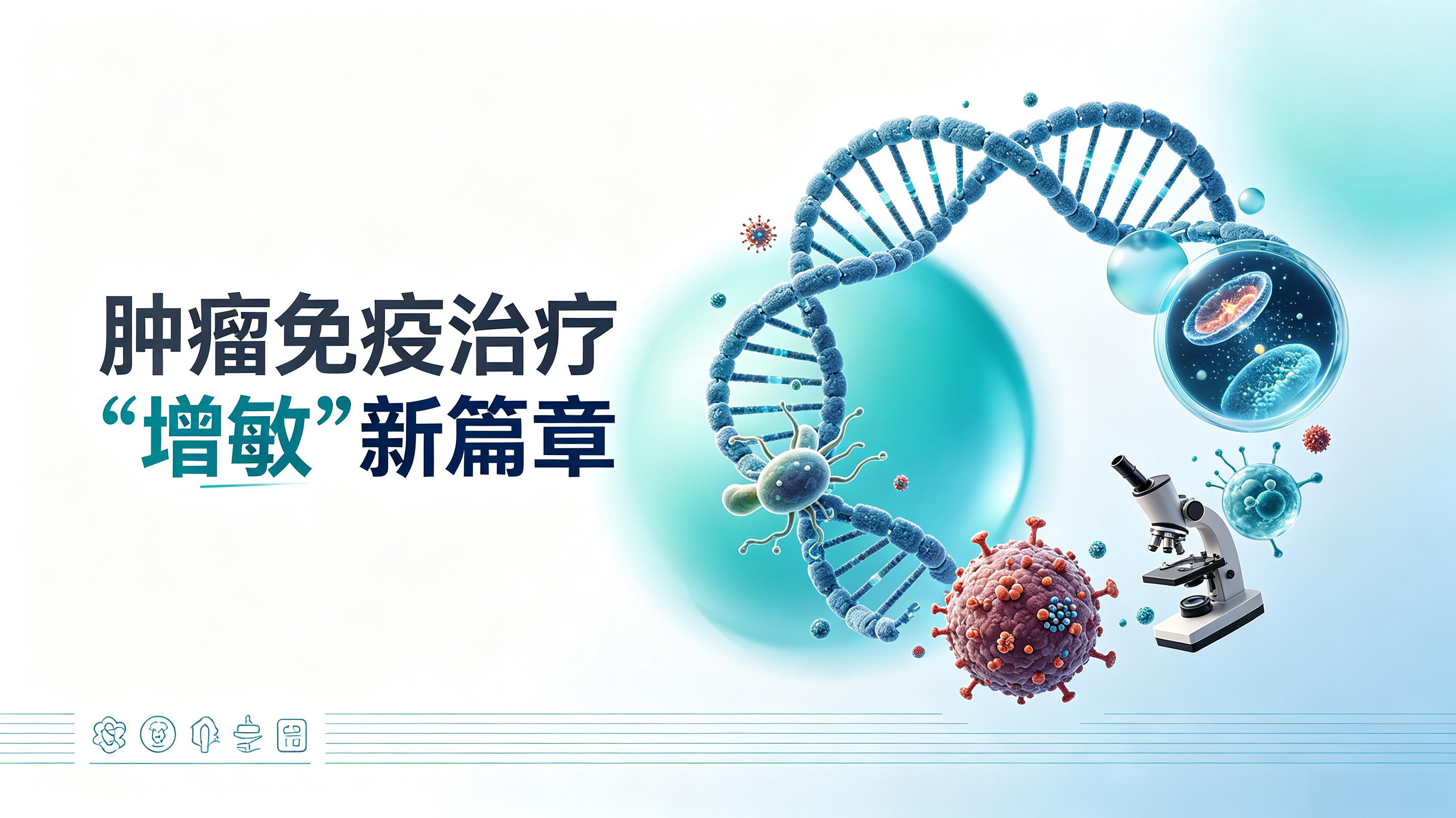 莆田市|第2期 肠道菌群移植：开启肿瘤免疫治疗“增敏”新篇章